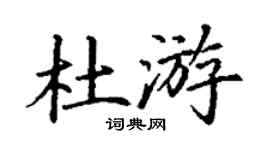 丁謙杜游楷書個性簽名怎么寫