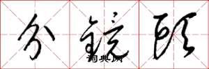 梁錦英分鏡頭草書怎么寫