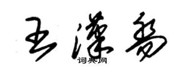 朱錫榮王漢喬草書個性簽名怎么寫