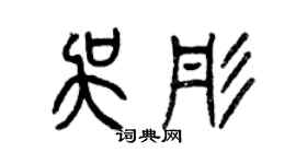 曾慶福吳彤篆書個性簽名怎么寫