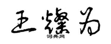 曾慶福王燦為草書個性簽名怎么寫
