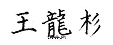 何伯昌王龍杉楷書個性簽名怎么寫