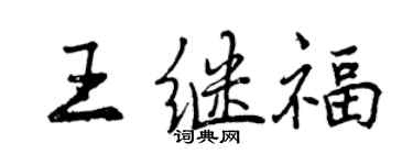 曾慶福王繼福行書個性簽名怎么寫