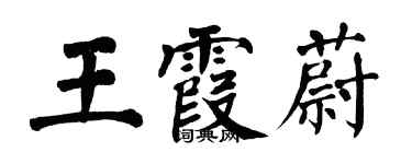 翁闓運王霞蔚楷書個性簽名怎么寫