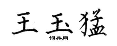 何伯昌王玉猛楷書個性簽名怎么寫