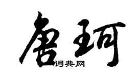 胡問遂唐珂行書個性簽名怎么寫