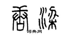 曾慶福唐梁篆書個性簽名怎么寫