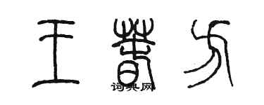 陳墨王春方篆書個性簽名怎么寫