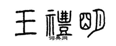 曾慶福王禮明篆書個性簽名怎么寫