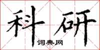 丁謙科研楷書怎么寫