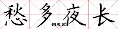 丁謙愁多夜長楷書怎么寫