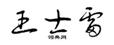 曾慶福王士雷草書個性簽名怎么寫