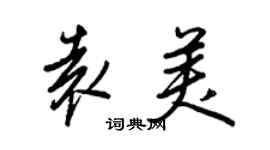 王正良袁美行書個性簽名怎么寫