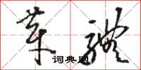 駱恆光芽體草書怎么寫