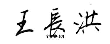 王正良王長洪行書個性簽名怎么寫