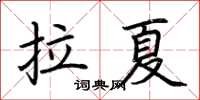 荊霄鵬拉夏楷書怎么寫