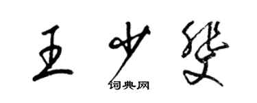 梁錦英王少斐草書個性簽名怎么寫