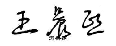 曾慶福王晨熙草書個性簽名怎么寫