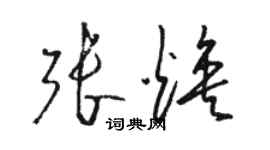 駱恆光張煥草書個性簽名怎么寫