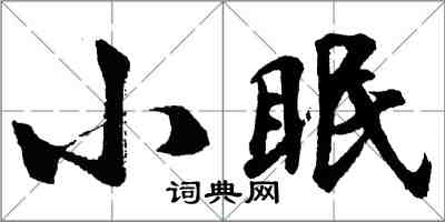 胡問遂小眠行書怎么寫