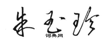 駱恆光朱玉珍草書個性簽名怎么寫