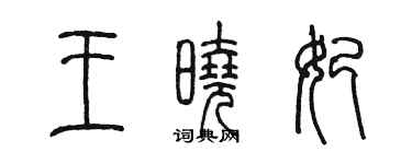 陳墨王曉妃篆書個性簽名怎么寫