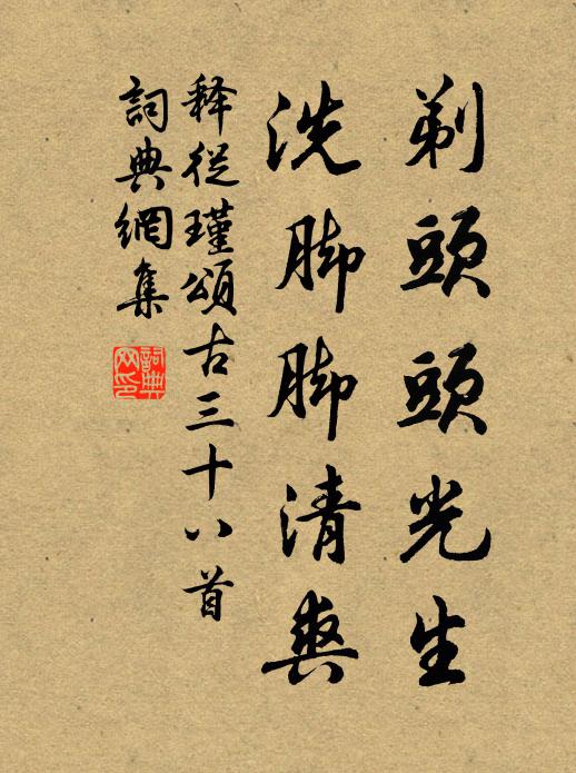 亭下清溪水,滑流新泮冰 詩詞名句