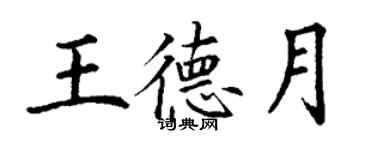 丁謙王德月楷書個性簽名怎么寫