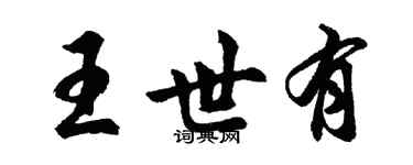 胡問遂王世有行書個性簽名怎么寫