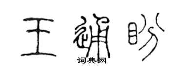 陳聲遠王通盼篆書個性簽名怎么寫