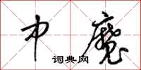 梁錦英中魔草書怎么寫