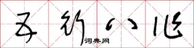 王冬齡五行八作草書怎么寫