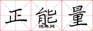 袁強正能量楷書怎么寫