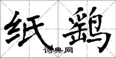 翁闓運紙鷂楷書怎么寫