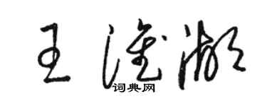 駱恆光王淮湖草書個性簽名怎么寫