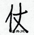 白克儉寫的硬筆楷書仗