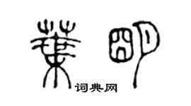 陳聲遠葉明篆書個性簽名怎么寫