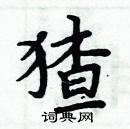 周炳元寫的硬筆楷書猹