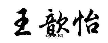 胡問遂王歆怡行書個性簽名怎么寫
