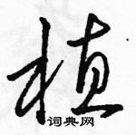 駱恆光寫的硬筆草書植