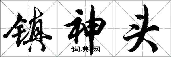 胡問遂鎮神頭行書怎么寫