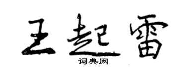 曾慶福王起雷行書個性簽名怎么寫
