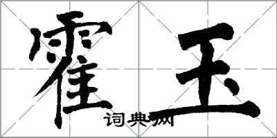 翁闓運霍玉楷書怎么寫