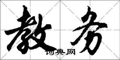 胡問遂教務行書怎么寫