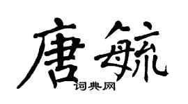 翁闓運唐毓楷書個性簽名怎么寫