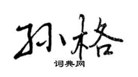 曾慶福孫格行書個性簽名怎么寫