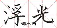 駱恆光浮光楷書怎么寫