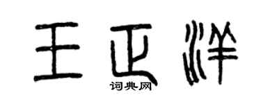 曾慶福王正洋篆書個性簽名怎么寫