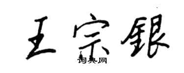 王正良王宗銀行書個性簽名怎么寫