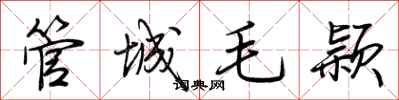 荊霄鵬管城毛穎行書怎么寫